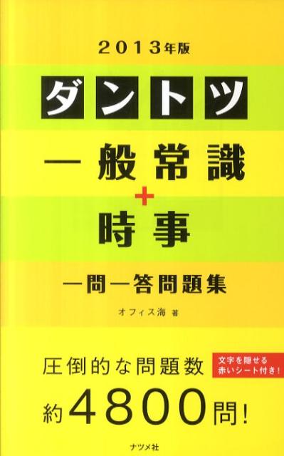 ダントツ一般常識＋時事一問一答問題集（2013年版）