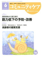 コミュニティケア（2018年6月号（Vol．20）