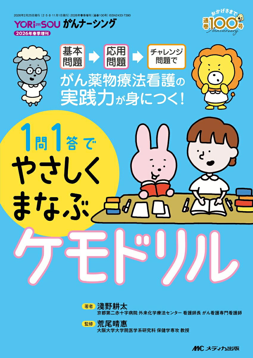 1問1答でやさしくまなぶケモドリル 基本問題→応用問題→チャレンジ問題でがん薬物療法看護の実践力が身につく！ （YORi-SOU がんナーシング2026年春季増刊） [ 淺野 耕太 ]