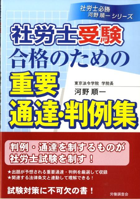 社労士受験合格のための重要通達・判例集 （社労士必勝河野順一シリ-ズ） [ 河野順一 ]