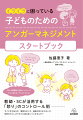 怒りの感情をコントロールできずに友達や周囲の人にきれてしまい、相手を傷つけたり、自分が傷ついたりする子ども達のために、怒りとの上手な付き合い方を学ぶアンガーマネジメントを導入しよう！本書は、ストレスへの対処法、イライラしやすい自分の考え方のクセを知ること、他者との円滑なコミュニケーション法など、大人にとっても子どもにとっても、すぐに役立ち、ずっと使える知識が満載。長年、小学校・中学校にアンガーマネジメントを広める活動を続けてきた著者による、アンガーマネジメント入門書です。