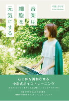 【POD】音楽は細胞を元気にする 心と体を調和させる中島式ボイストレーニング