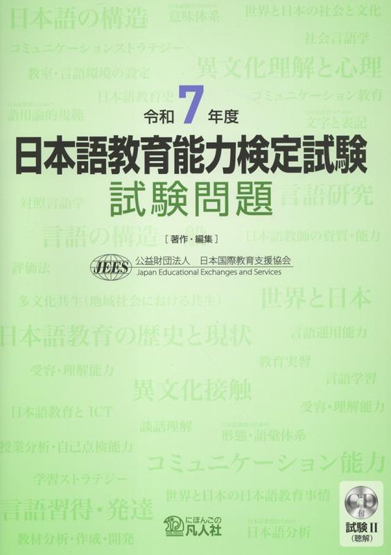 日本語教育能力検定試験　試験問題（令和7年度）