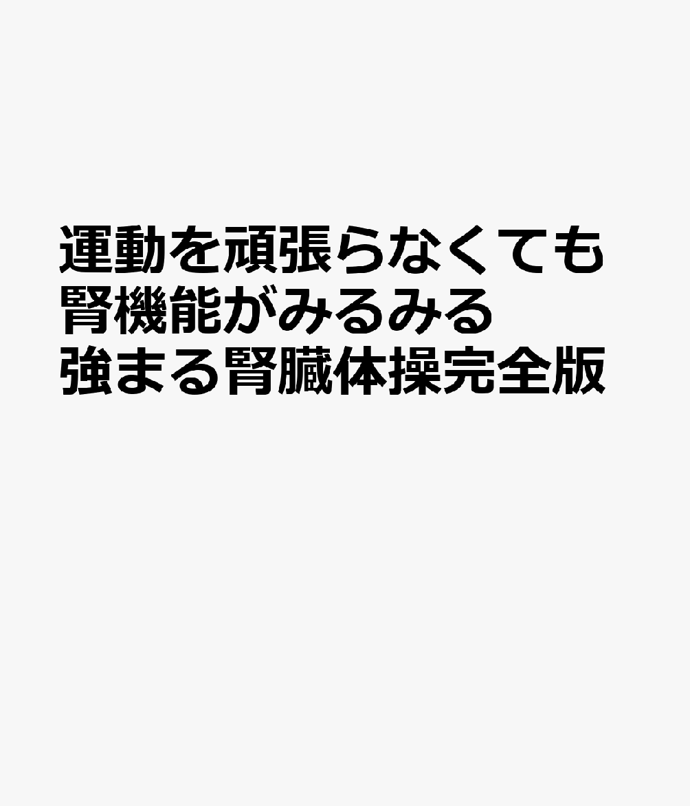 運動を頑張らなくても腎機能がみるみる強まる腎臓体操完全版
