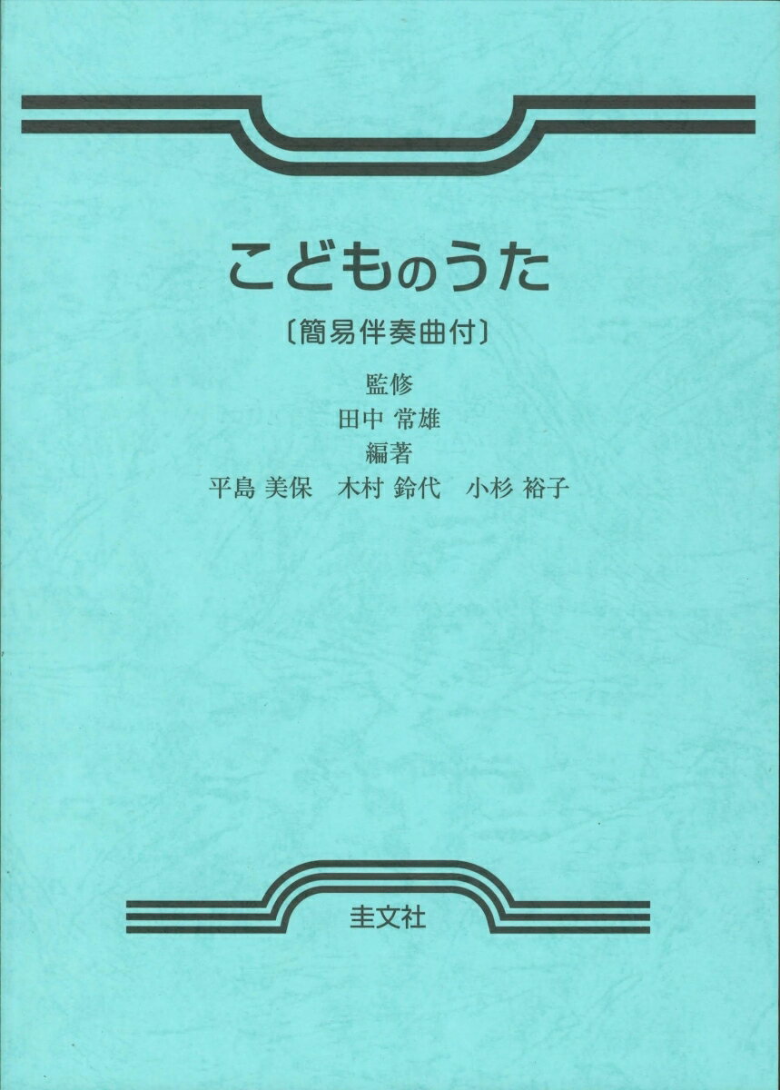 こどものうた