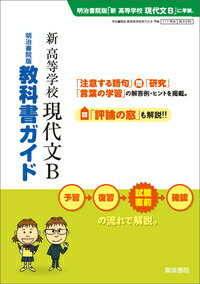 教科書ガイド 新 高等学校 現代文B [ 真珠書院編集部 ]