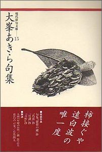 大峯あきら句集