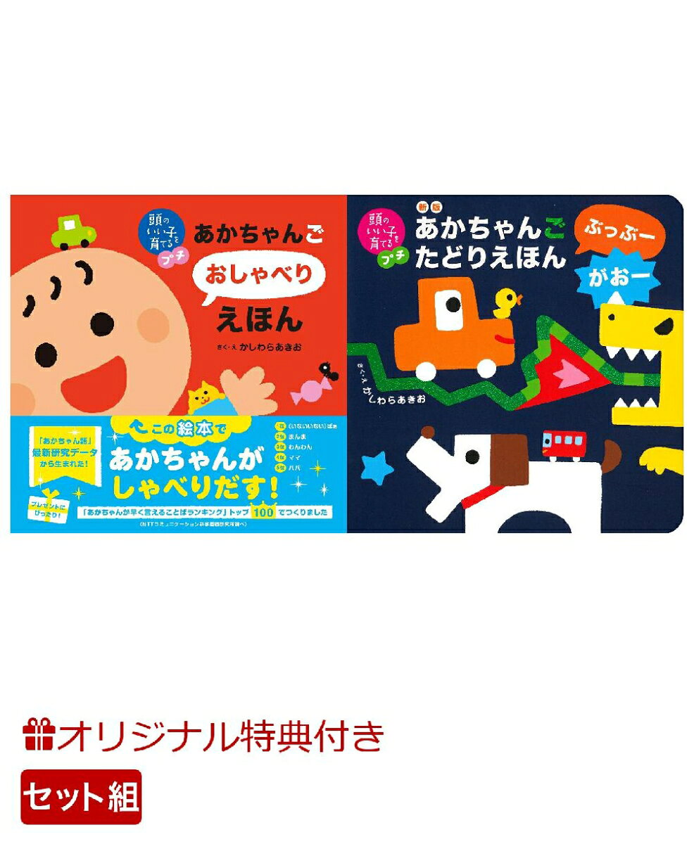 【中古】 頭のいい子を育てるプチ　あかちゃんごたどりえほん　ぶっぶーがおー / かしわら あきお, 小林 哲生 / 主婦の友社 [単行本（ソフトカバー）]【宅配便出荷】