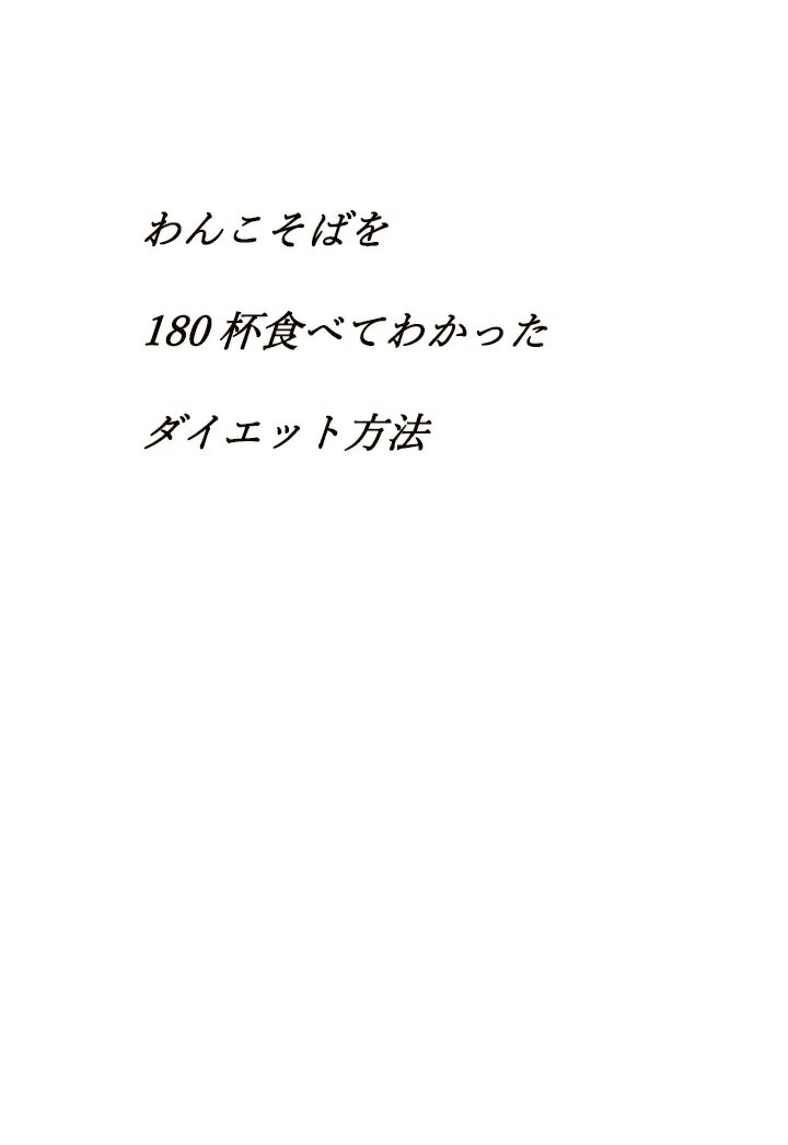 【POD】わんこそばを180杯食べてわかったダイエット方法