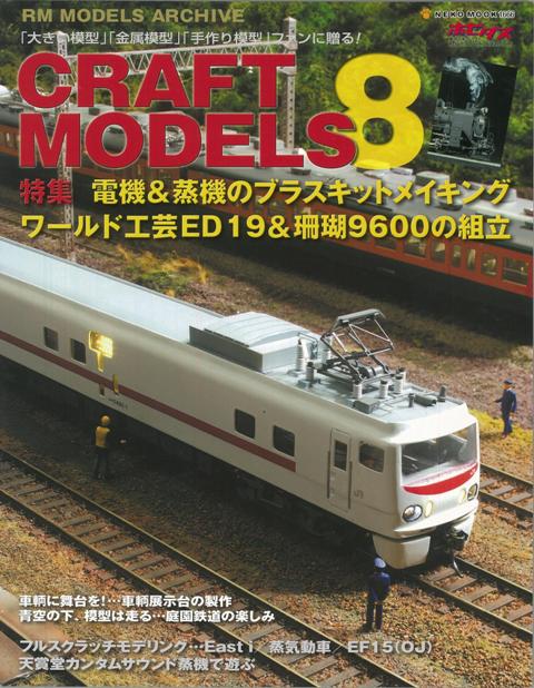 【バーゲン本】CRAFT　MODELS8