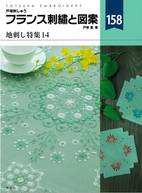 美しい連続模様が人気の地刺しは、刺していても楽しく、配色を変えればオリジナルの作品が作れます。テーブルクロス、クッション、マット、バッグ等、多数作品を掲載しており、地刺しの楽しさを感じていただける1冊です。
