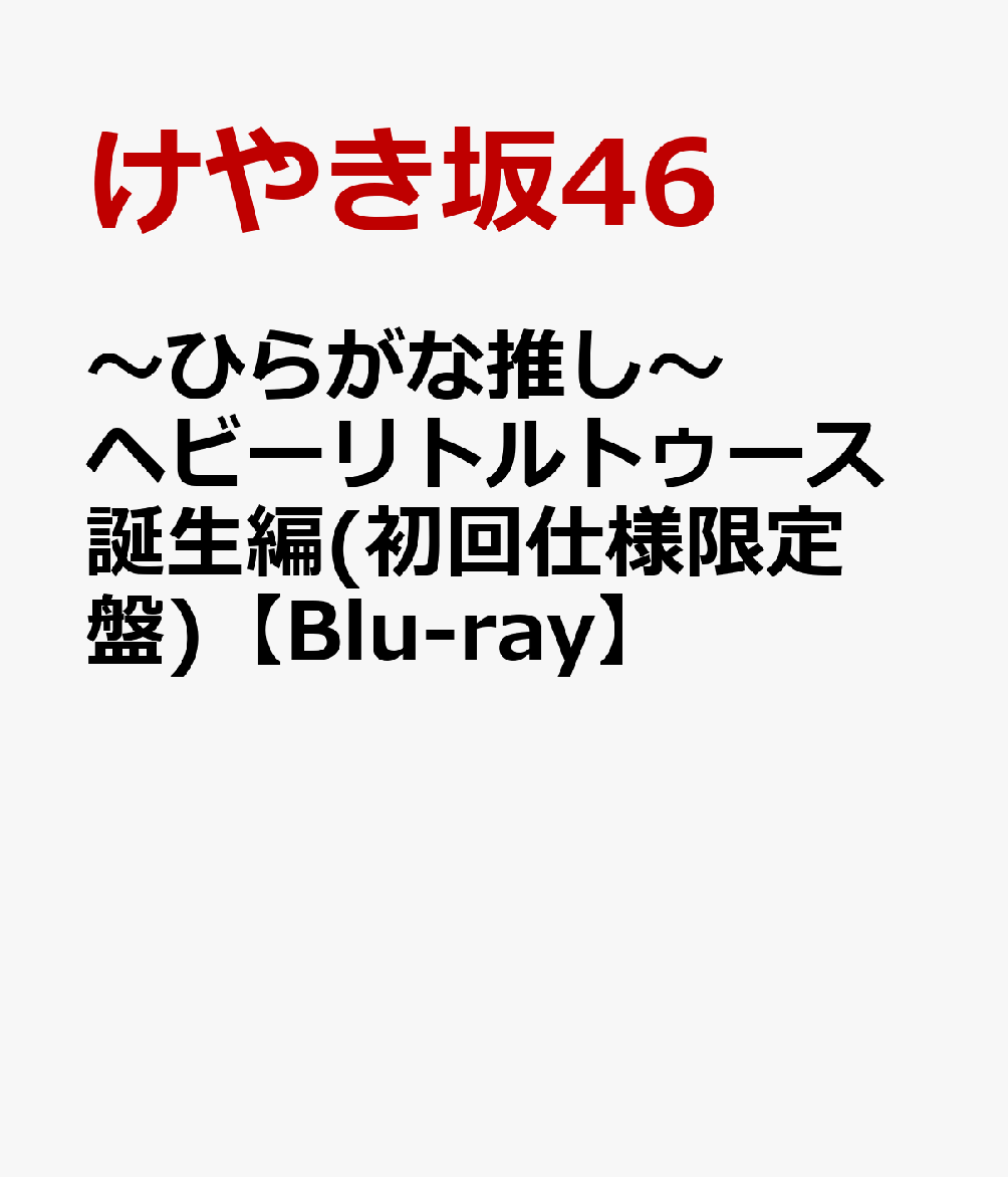 〜ひらがな推し〜ヘビーリトルトゥース誕生編(初回仕様限定盤)【Blu-ray】