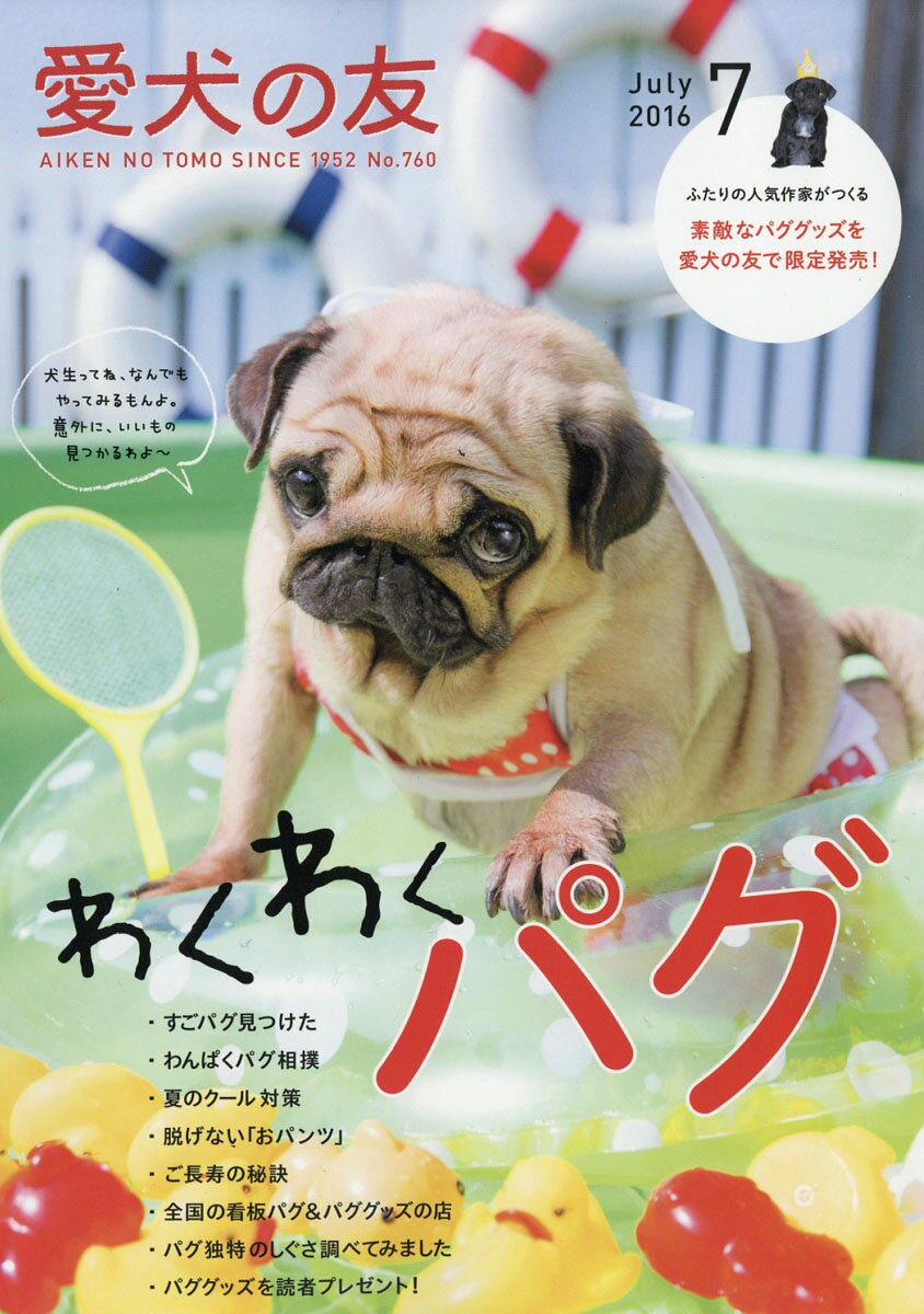 愛犬の友 2016年 07月号 [雑誌]