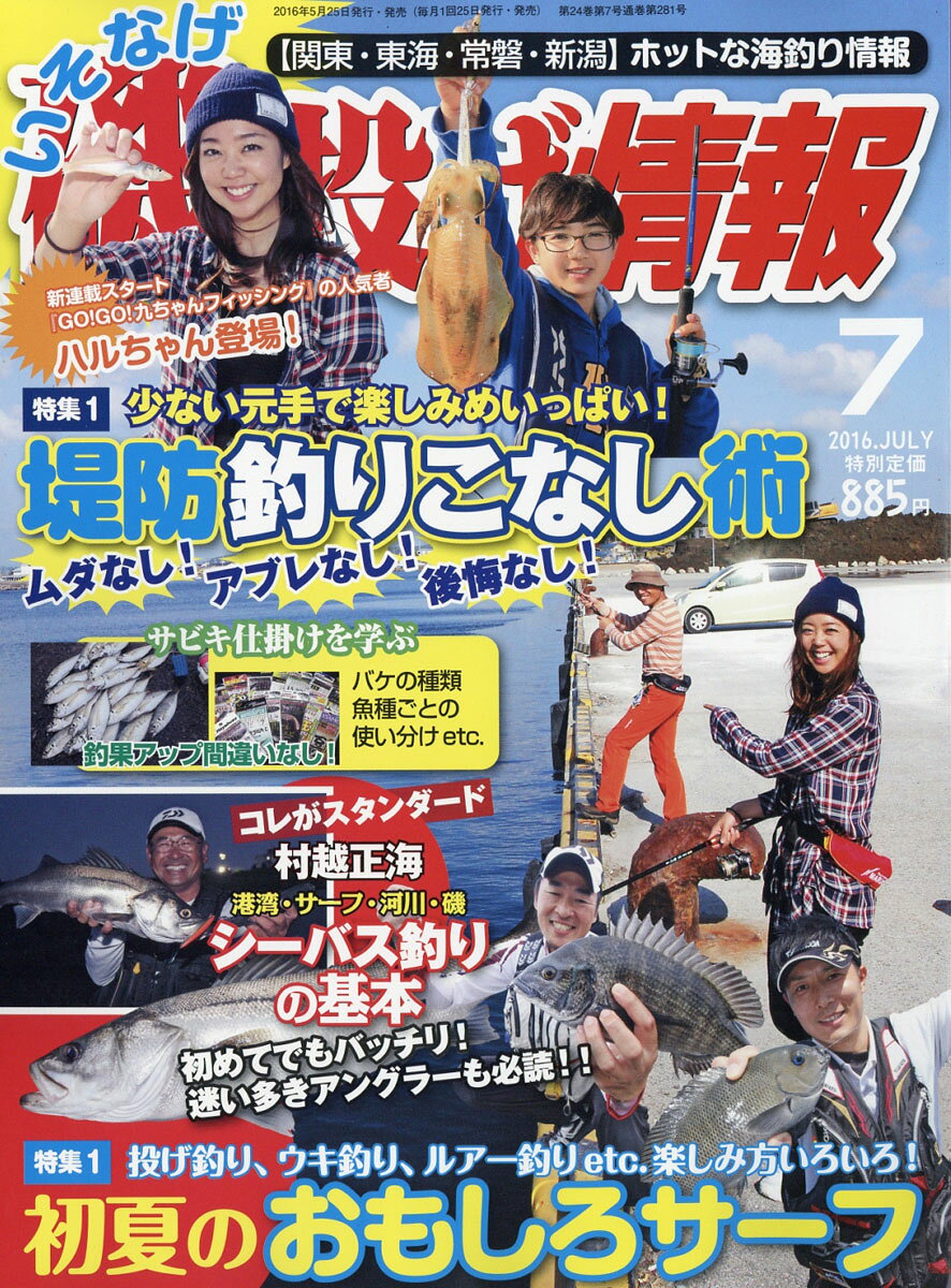 磯・投げ情報 2016年 07月号 [雑誌]