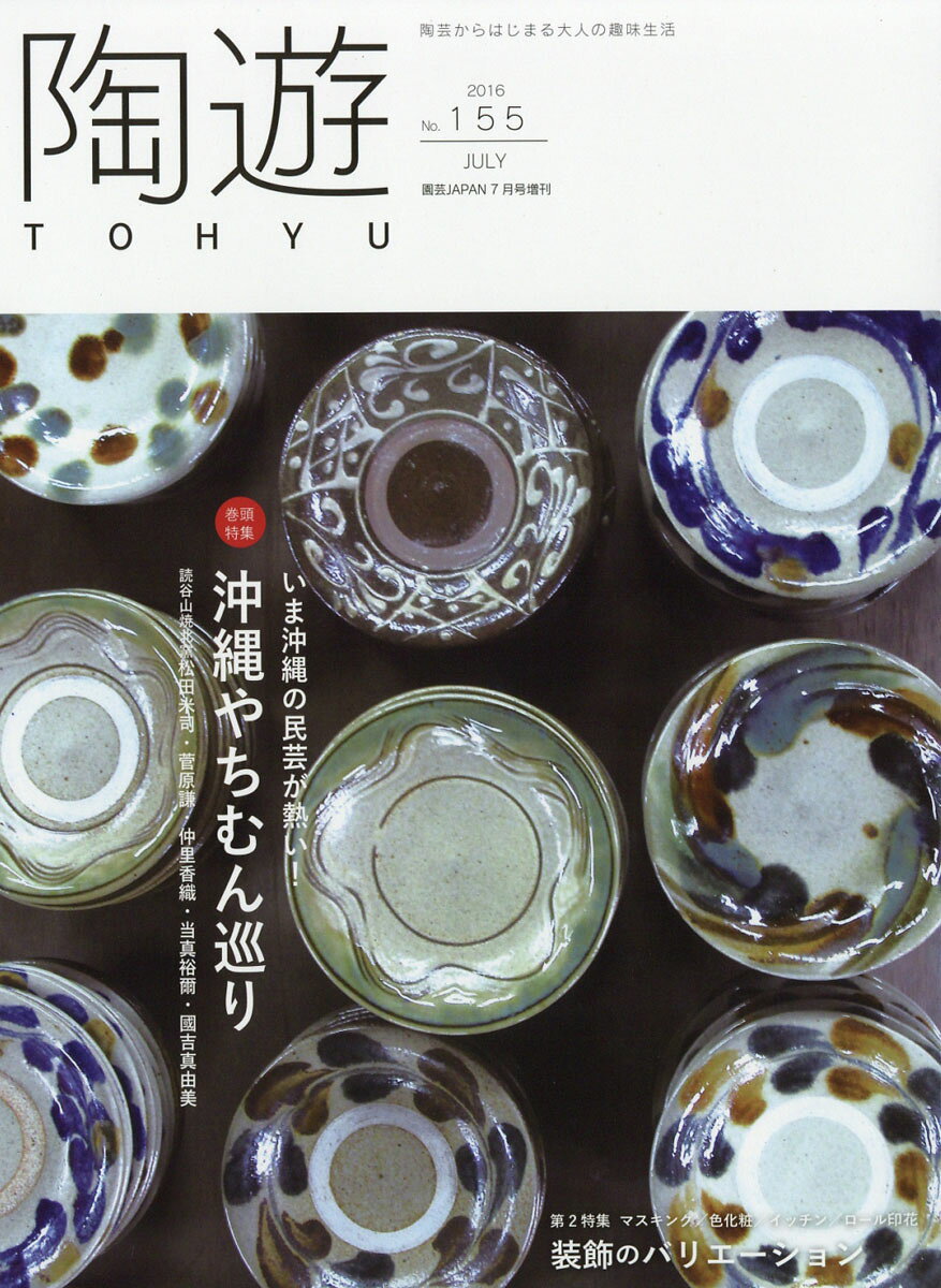 陶遊 155号 2016年 07月号 [雑誌]