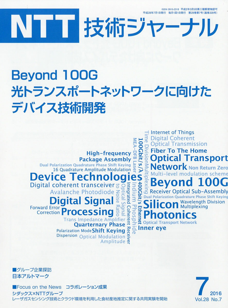 NTT技術ジャーナル 2016年 07月号 [雑誌]