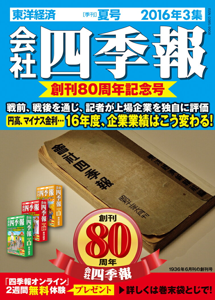 会社四季報 2016年 3集・夏号 [雑誌]