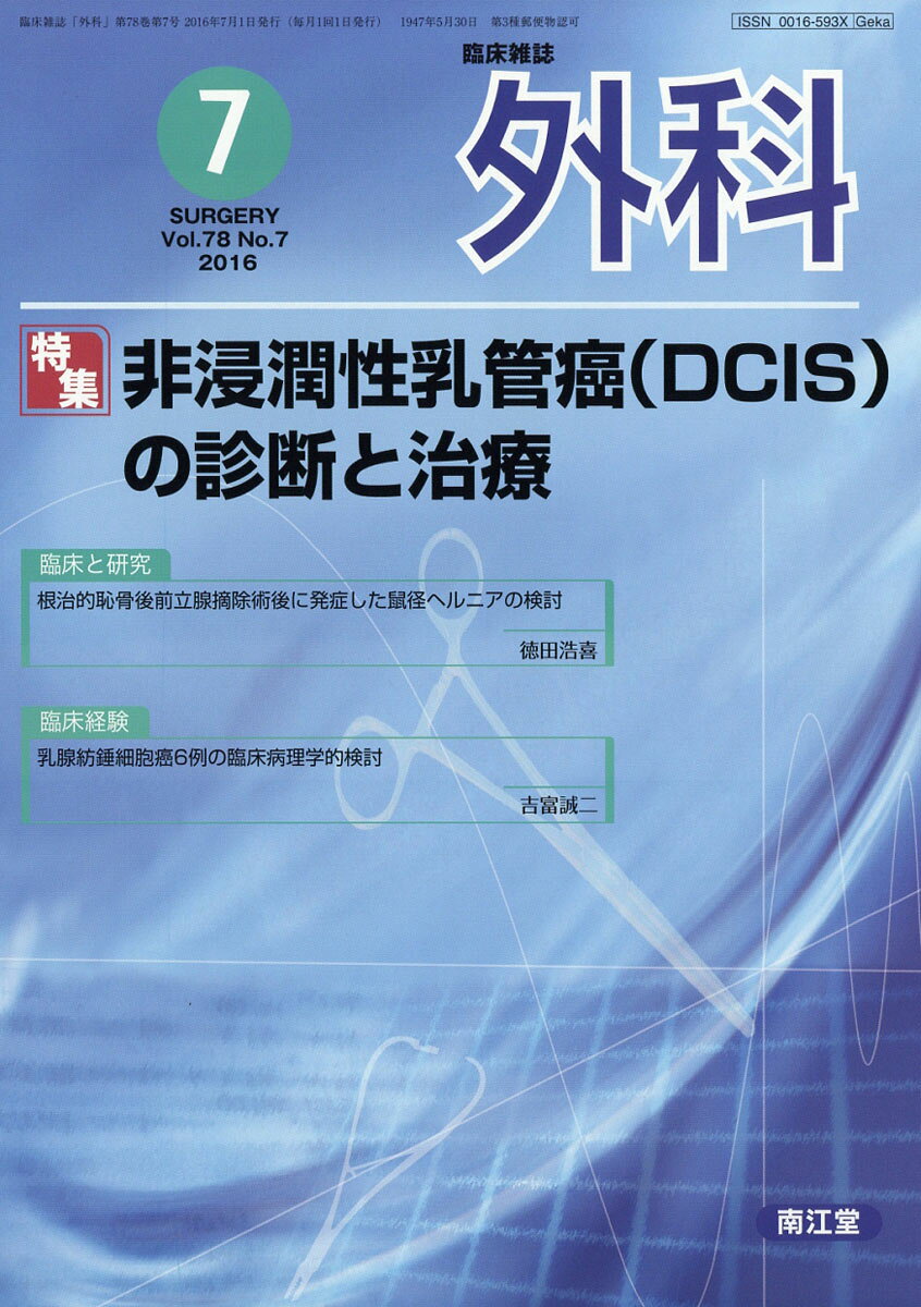 外科 2016年 07月号 [雑誌]