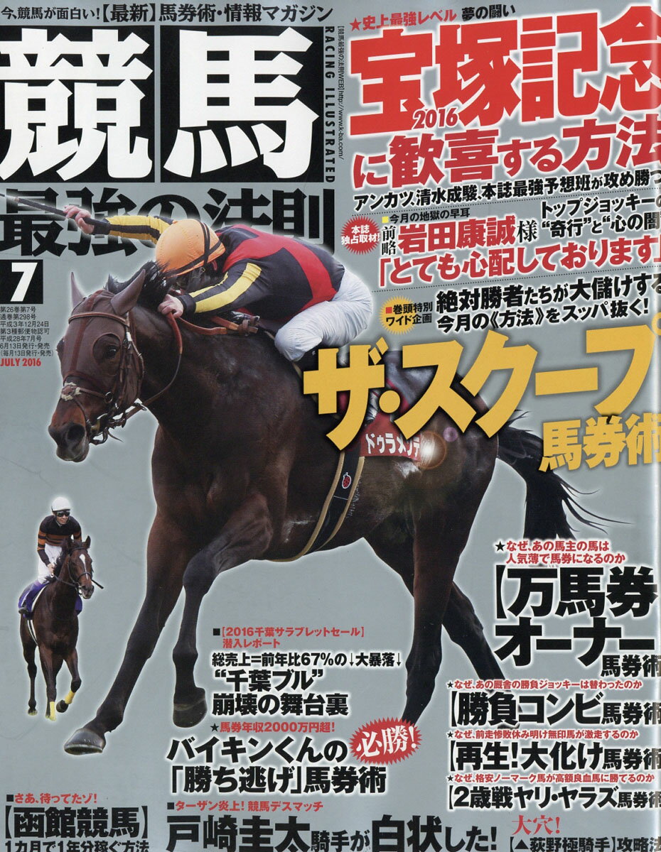 競馬最強の法則 2016年 07月号 [雑誌]