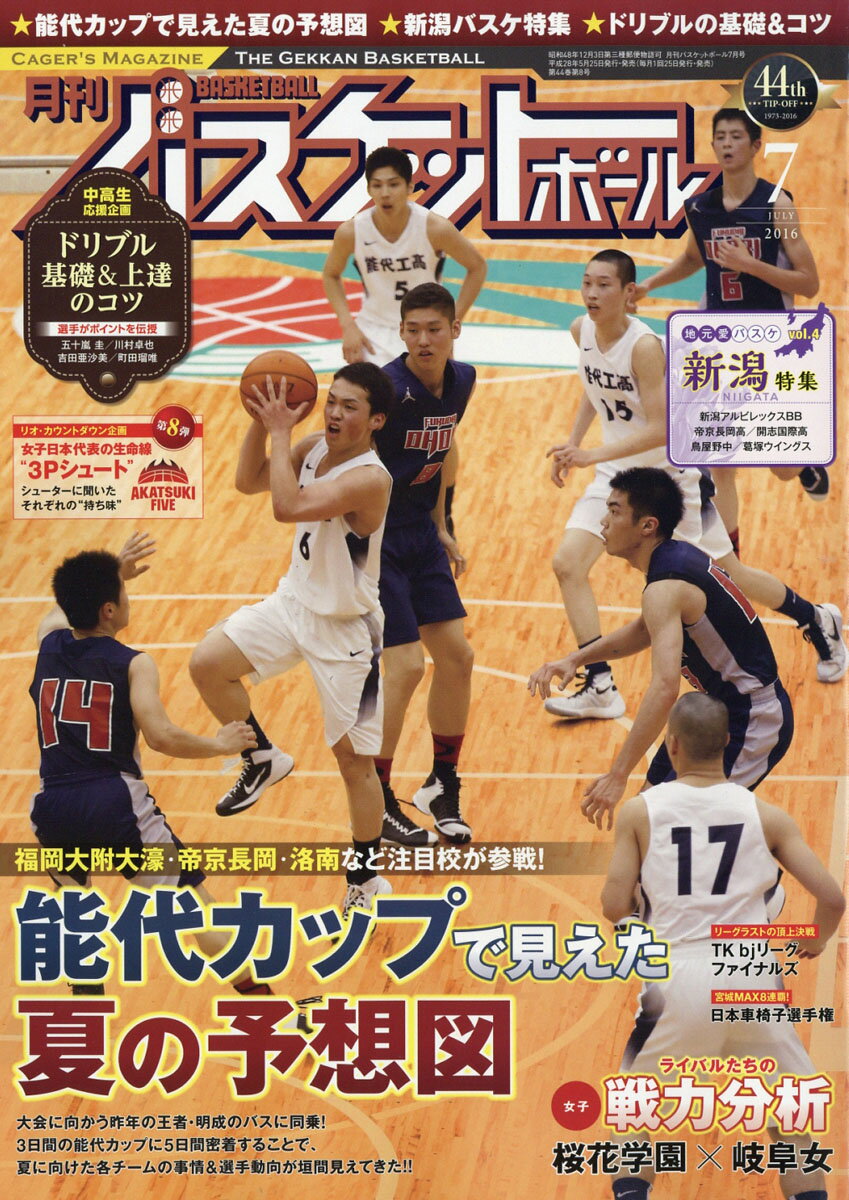 月刊 バスケットボール 2016年 07月号 [雑誌]