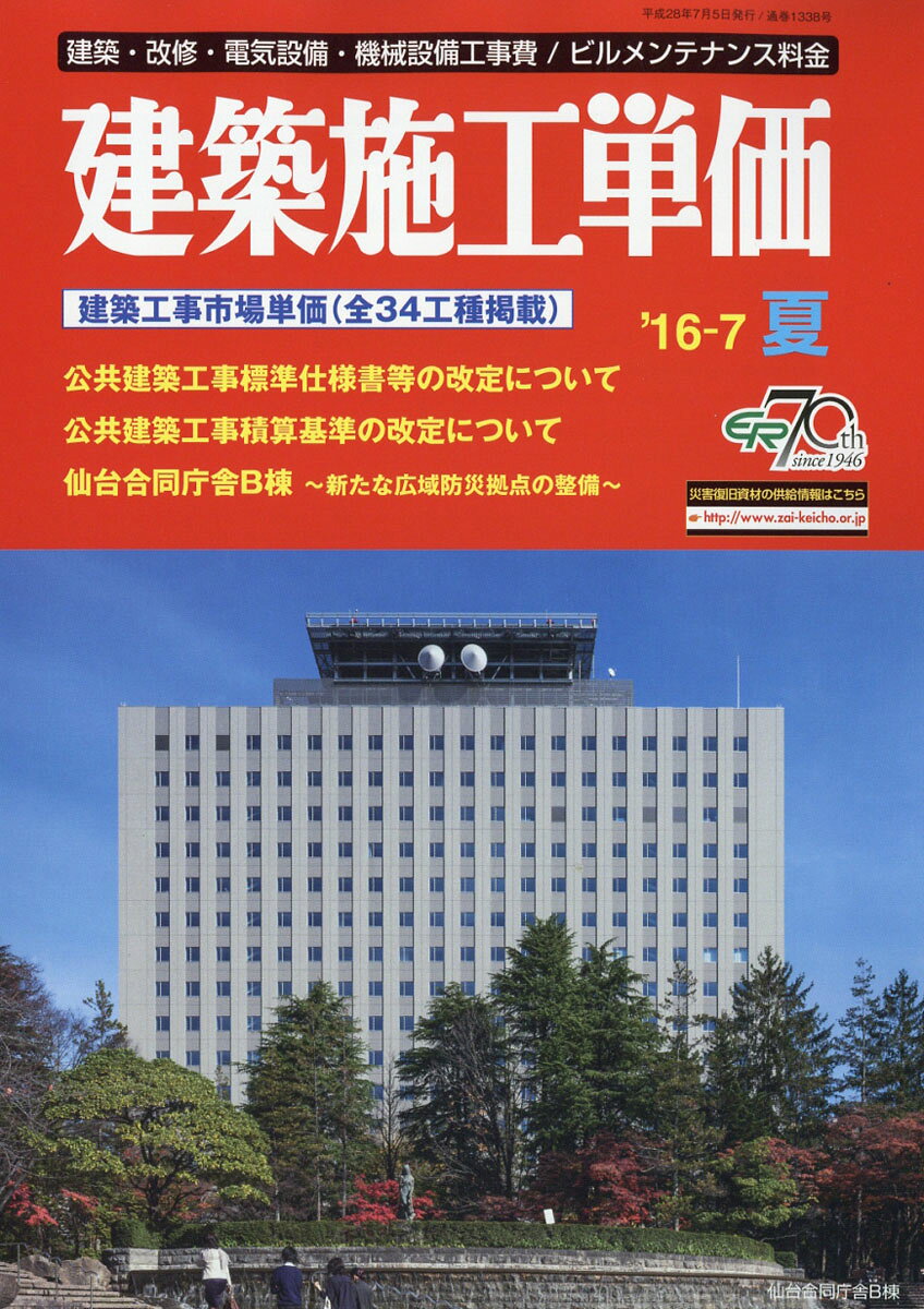建築施工単価 2016年 07月号 [雑誌]