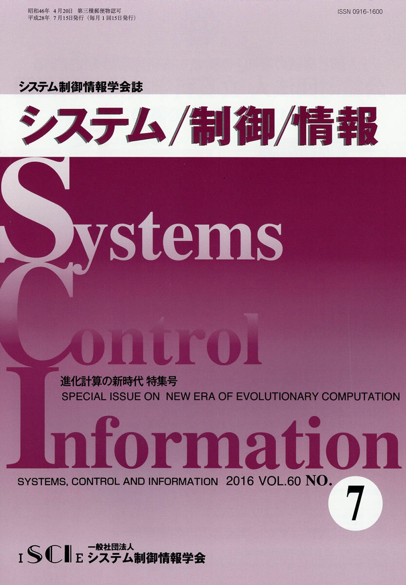 システム/制御/情報 2016年 07月号 [雑誌]