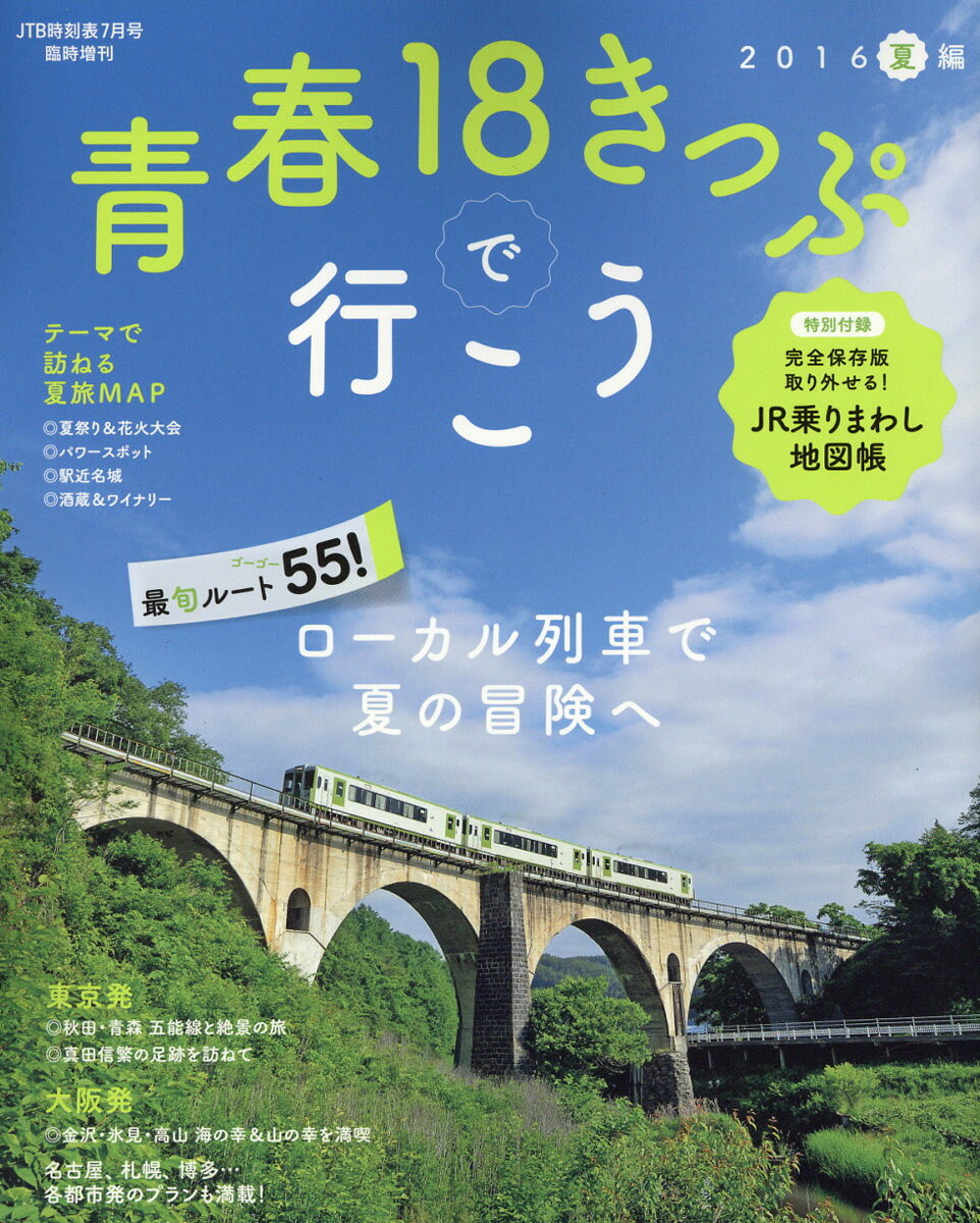 青春18きっぷで行こう 2016夏編 2016年 07月号 [雑誌]