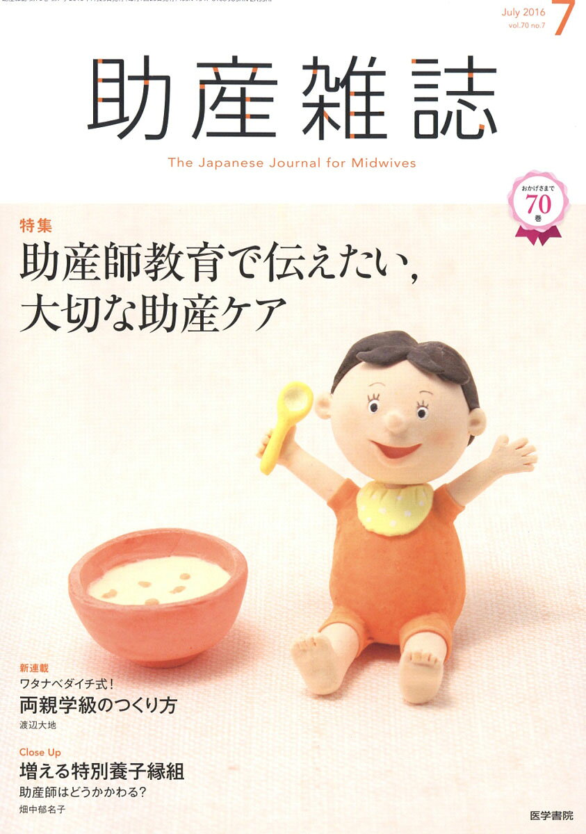 助産雑誌 2016年 07月号 [雑誌]