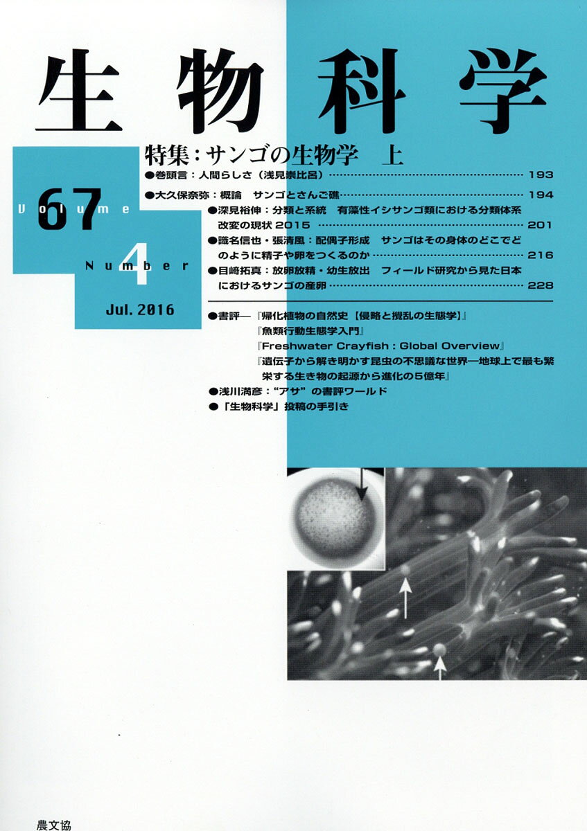 生物科学 2016年 07月号 [雑誌]