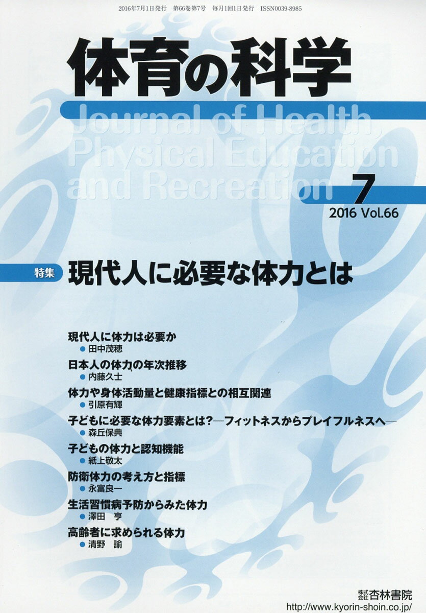 体育の科学 2016年 07月号 [雑誌]