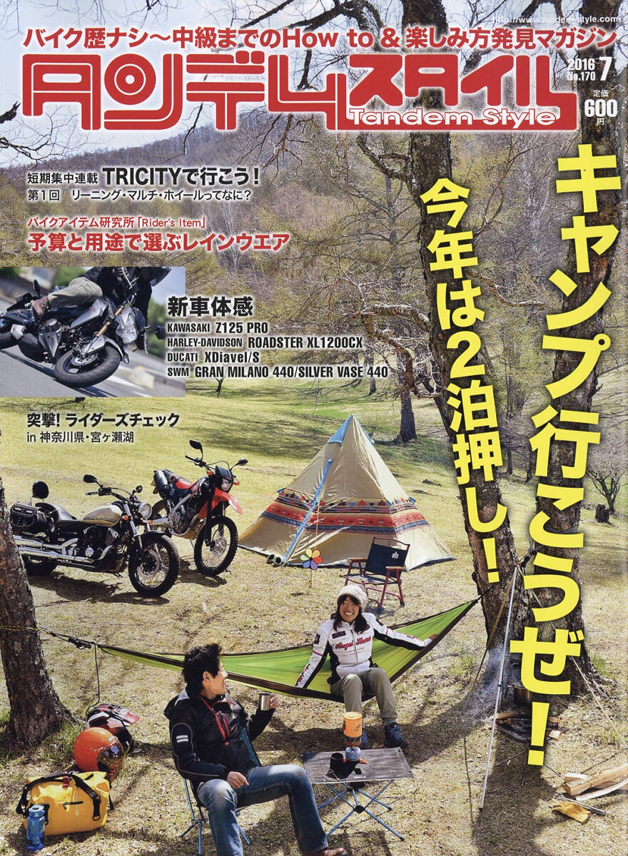 タンデムスタイル 2016年 07月号 [雑誌]