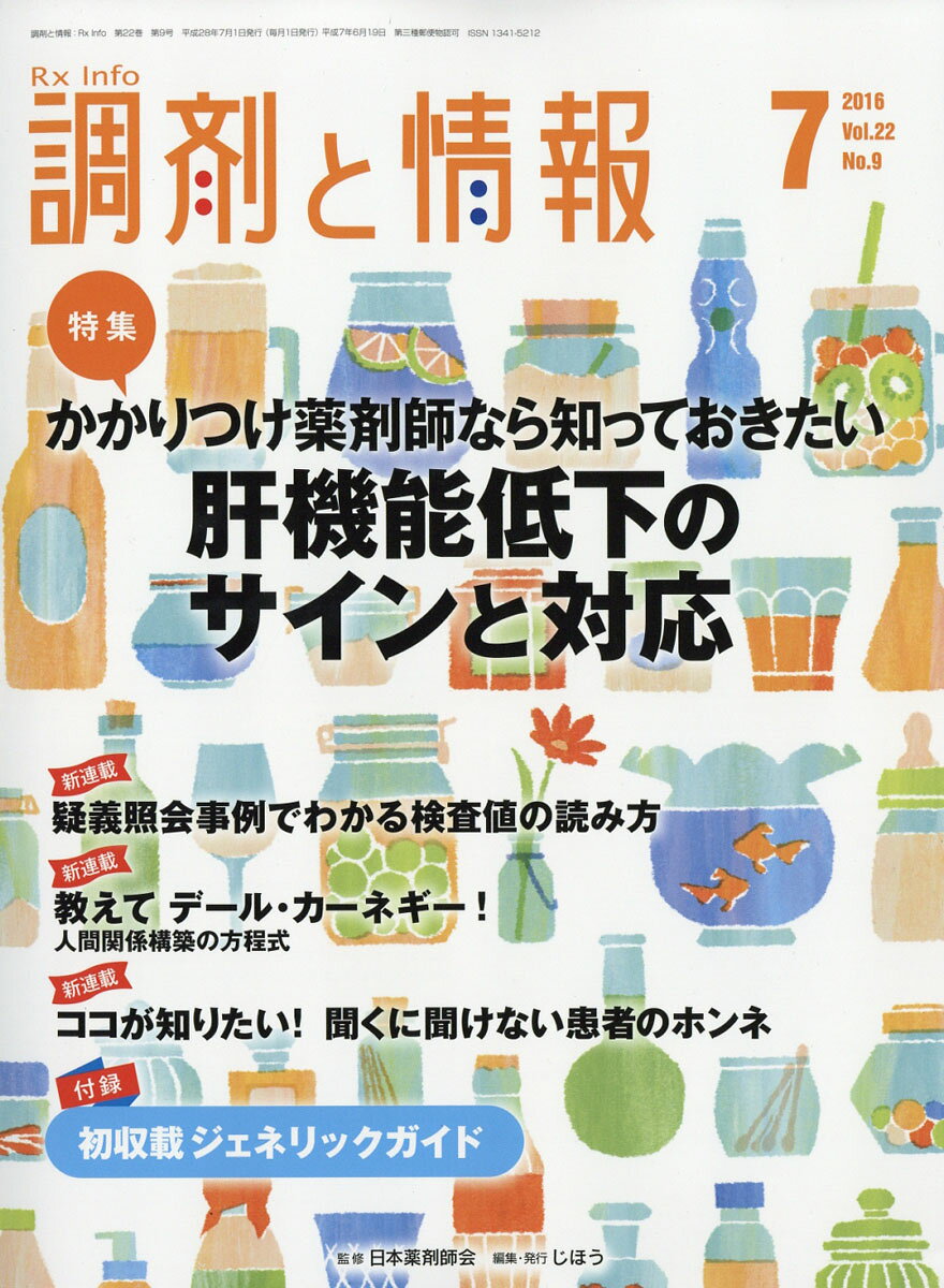 調剤と情報 2016年 07月号 [雑誌]