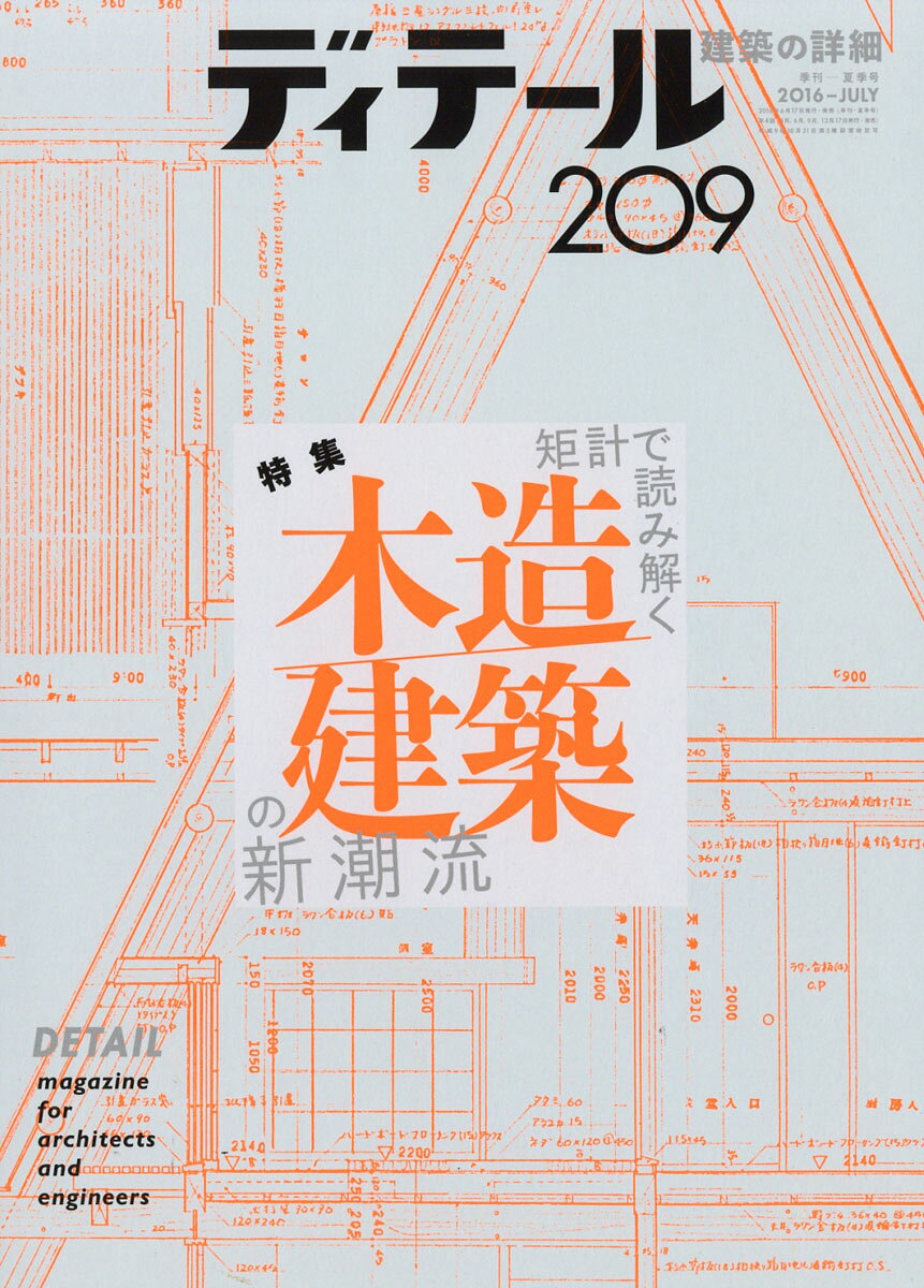 ディテール 2016年 07月号 [雑誌]