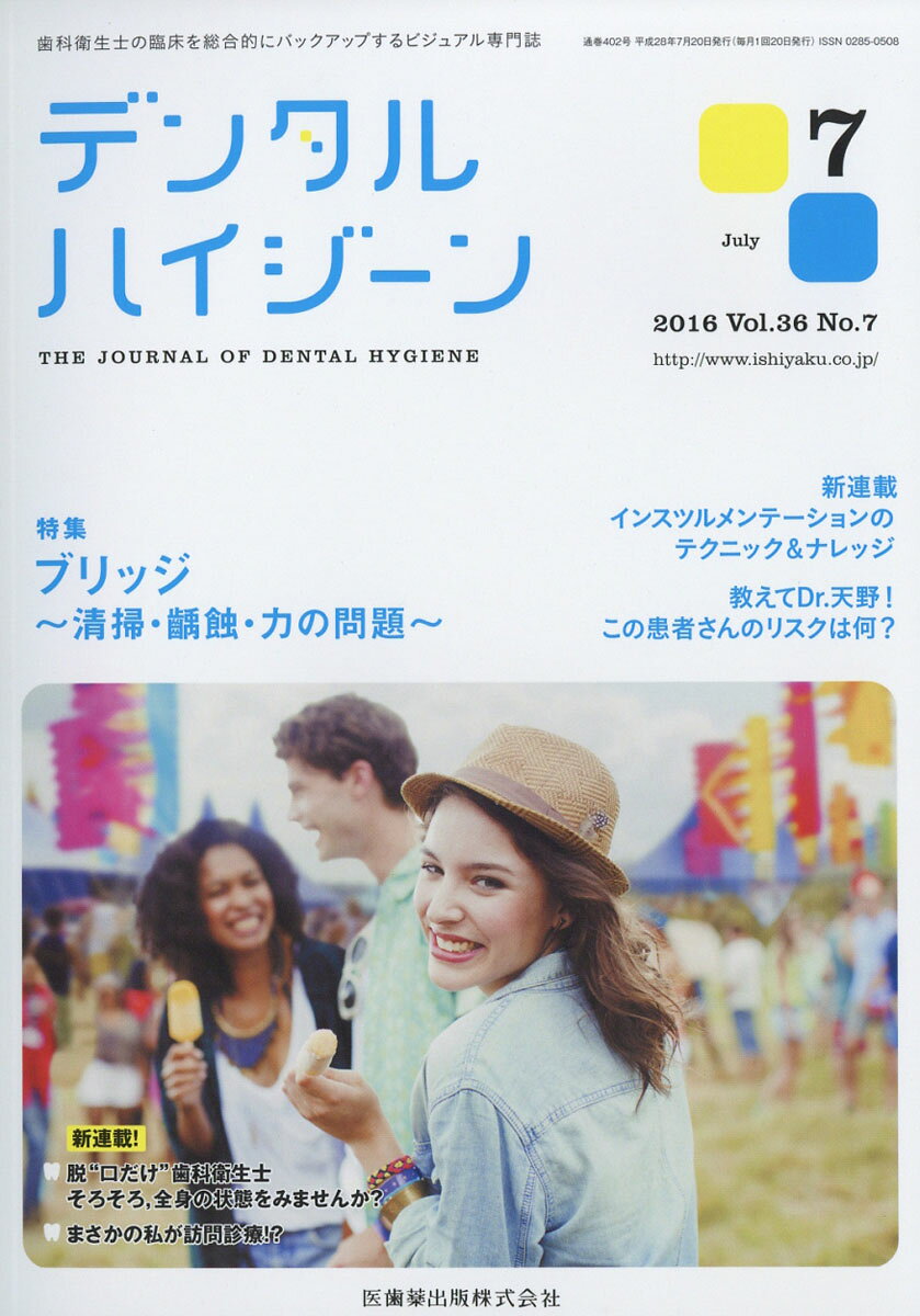 デンタルハイジーン 2016年 07月号 [雑誌]