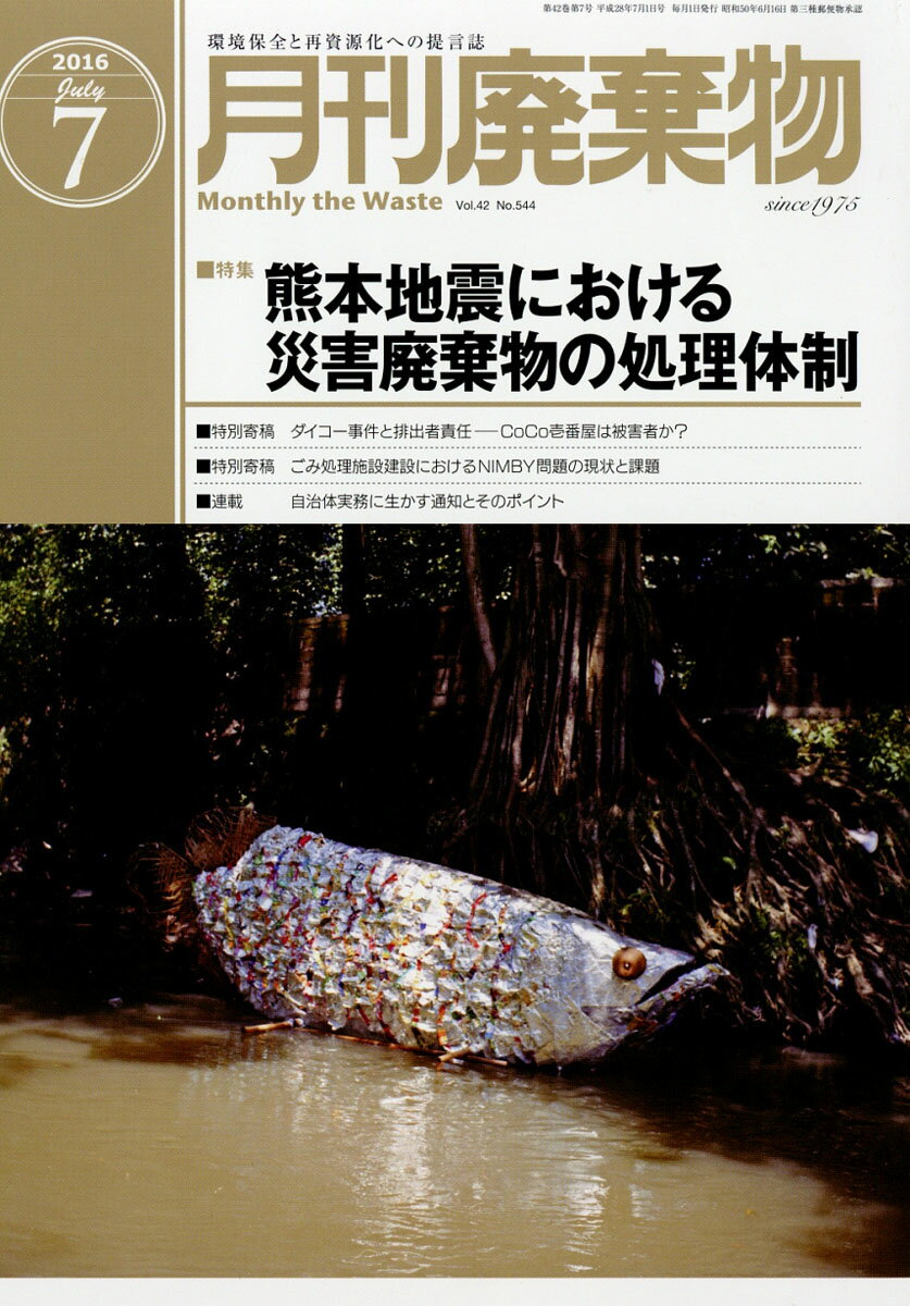 月刊 廃棄物 2016年 07月号 [雑誌]