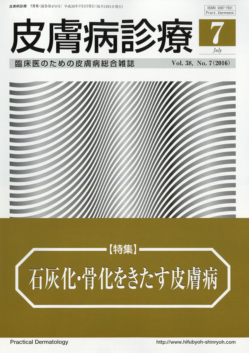 皮膚病診療 2016年 07月号 [雑誌]