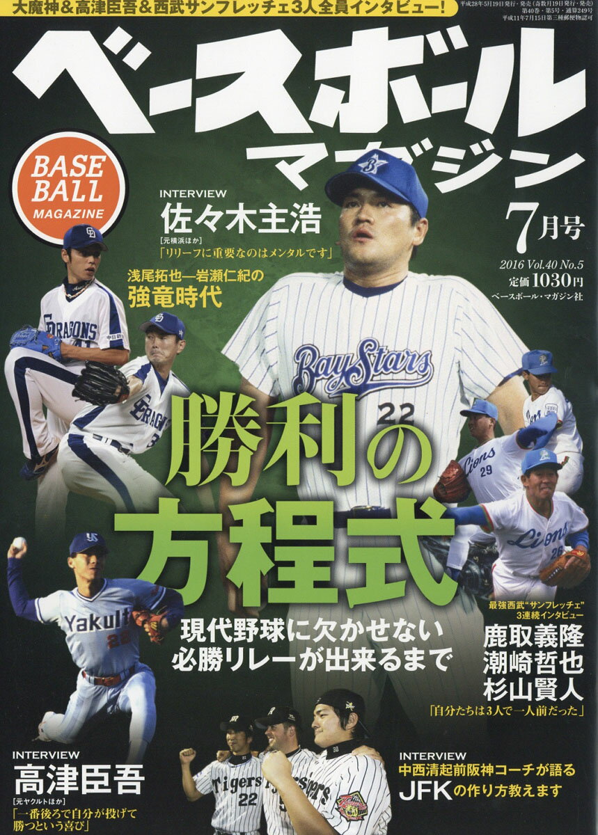 ベースボールマガジン 2016年 07月号 [雑誌]