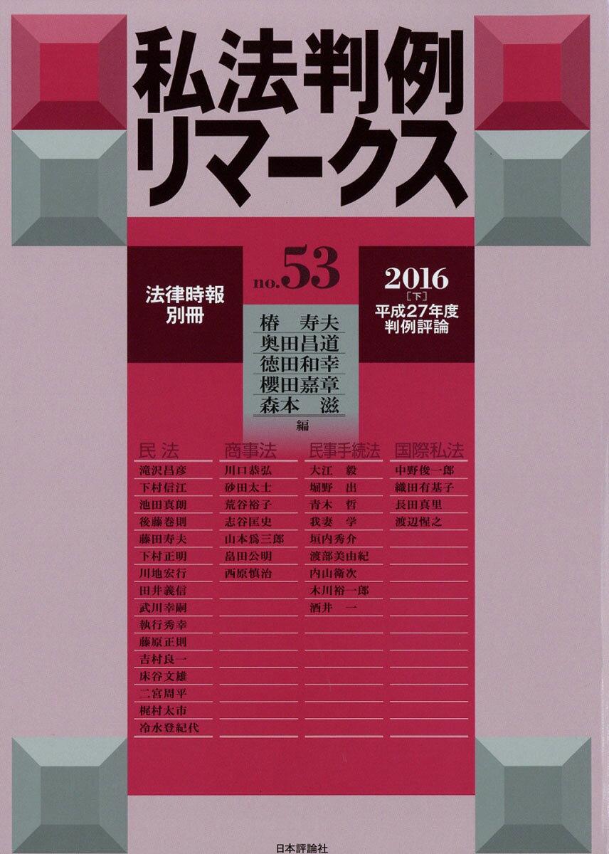 法律時報別冊 私法判例リマークス No.53 2016年 07月号 [雑誌]