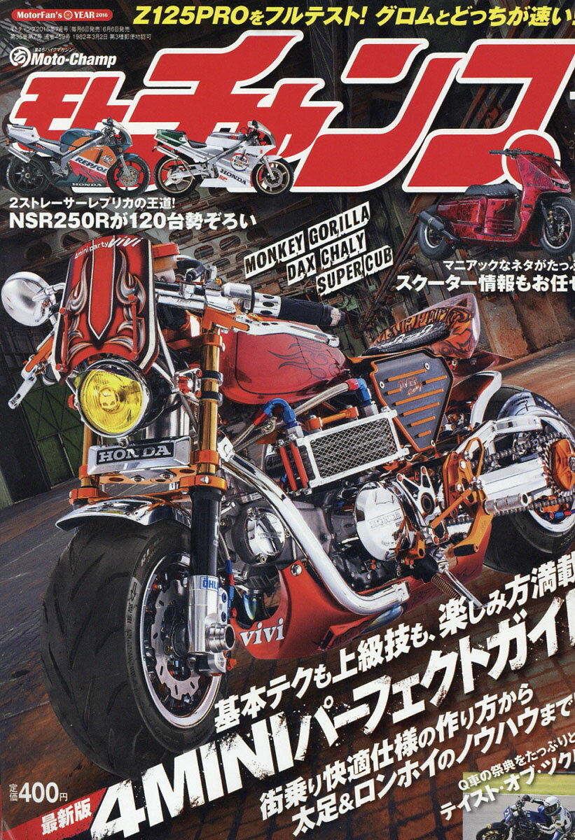モトチャンプ 2016年 07月号 [雑誌]