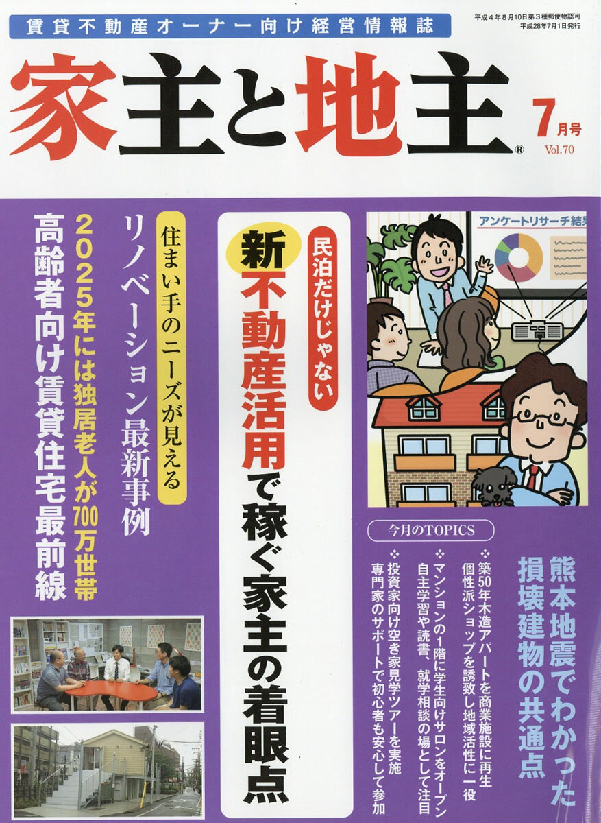 家主と地主 2016年 07月号 [雑誌]