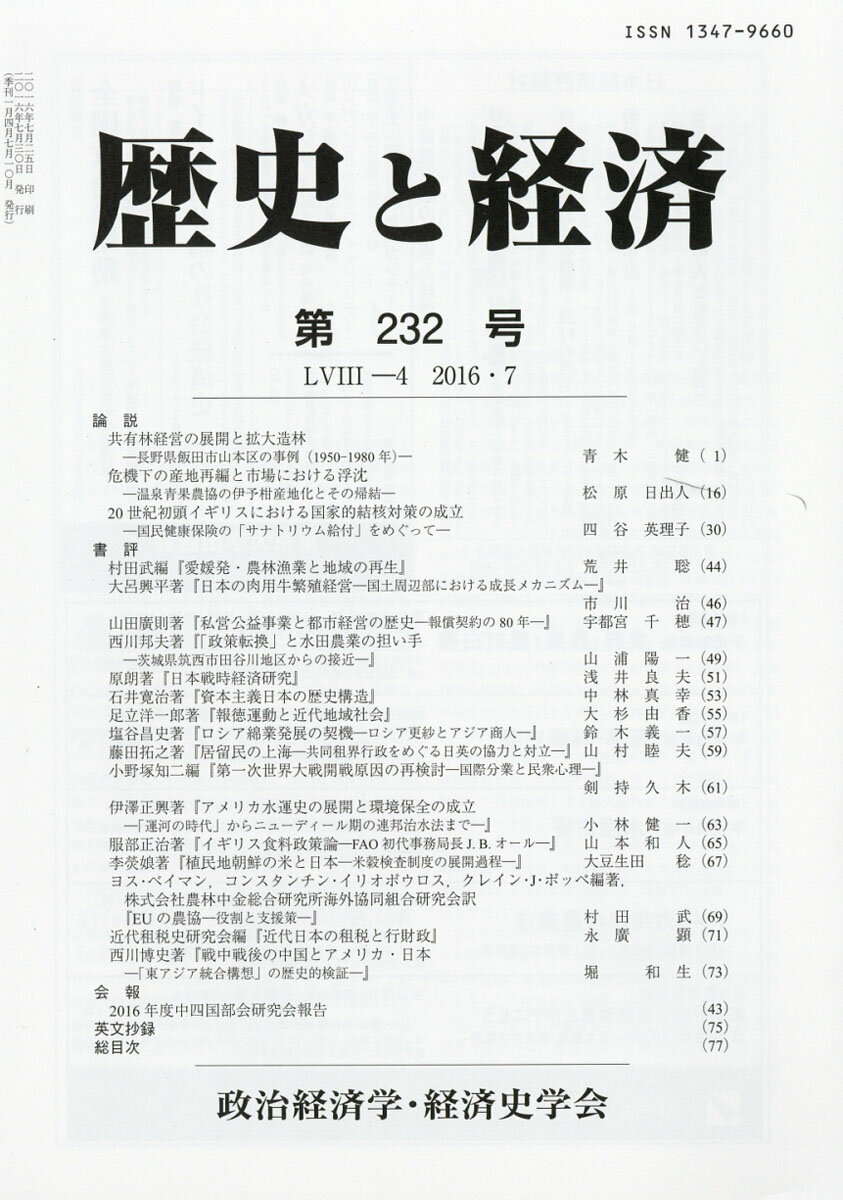 歴史と経済 2016年 07月号 [雑誌]