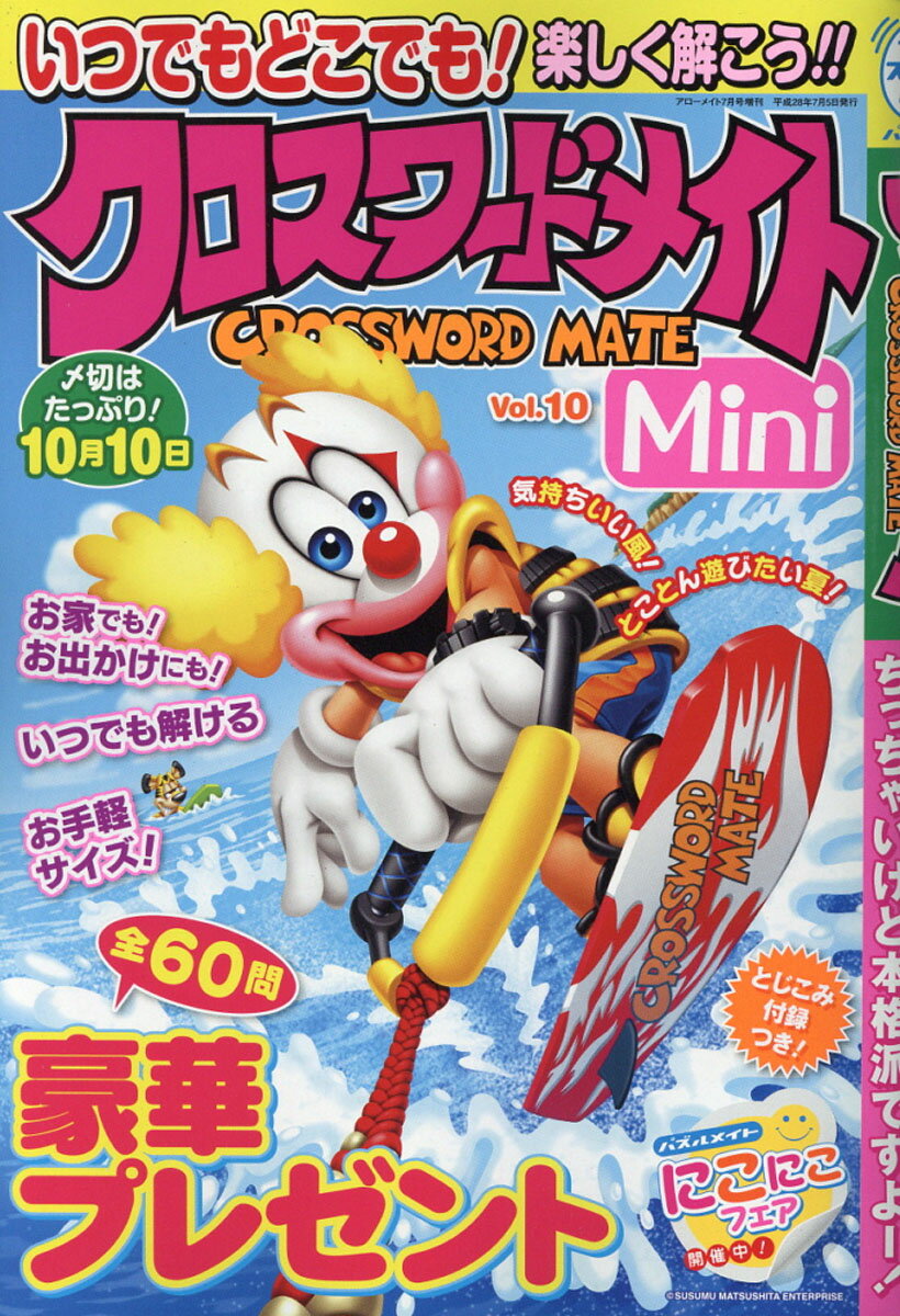 クロスワードメイトMini (ミニ) Vol.10 2016年 07月号 [雑誌]