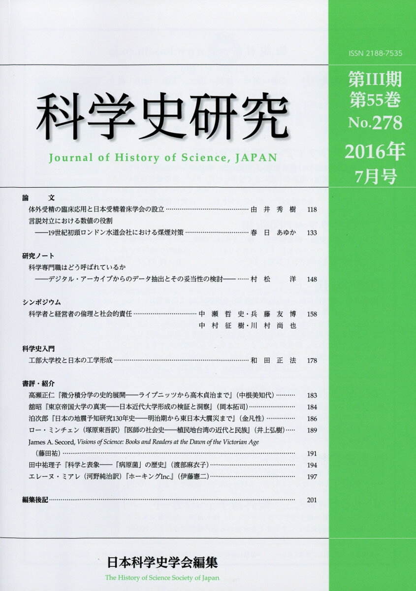 科学史研究 2016年 07月号 [雑誌]