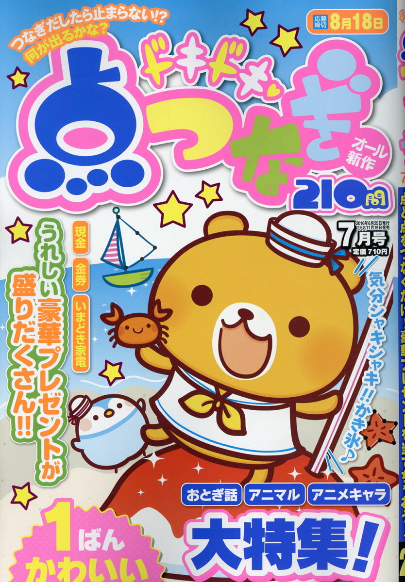 ドキドキ点つなぎ 2016年 07月号 [雑誌]
