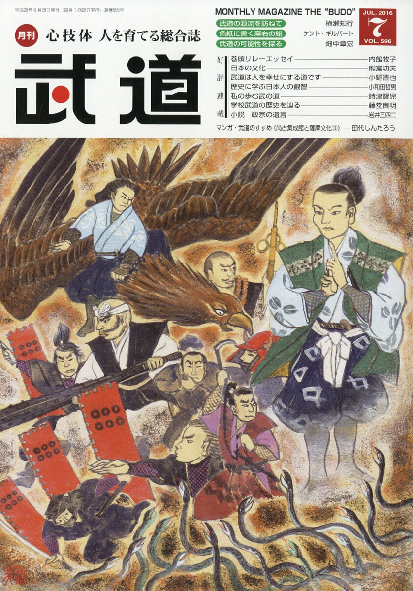 武道 2016年 07月号 [雑誌]