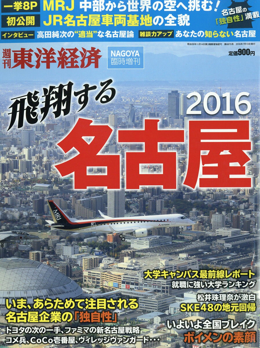 週刊 東洋経済増刊 飛躍する名古屋2016 2016年 7/13号 [雑誌]