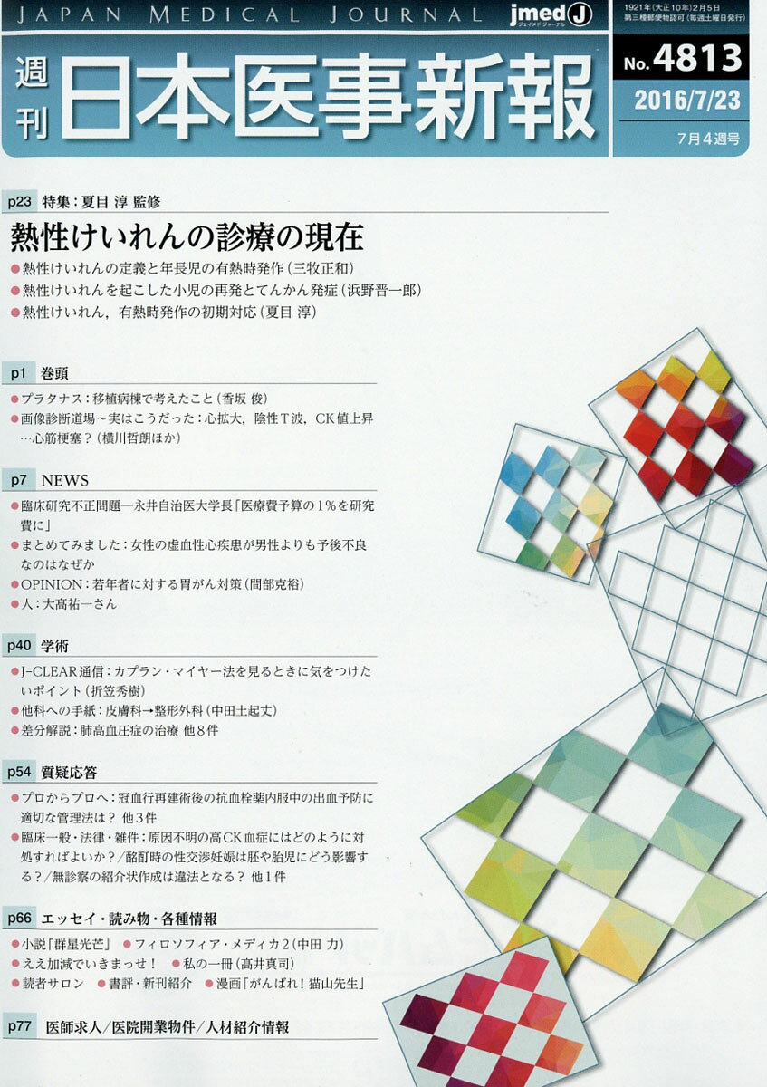 日本医事新報 2016年 7/23号 [雑誌]