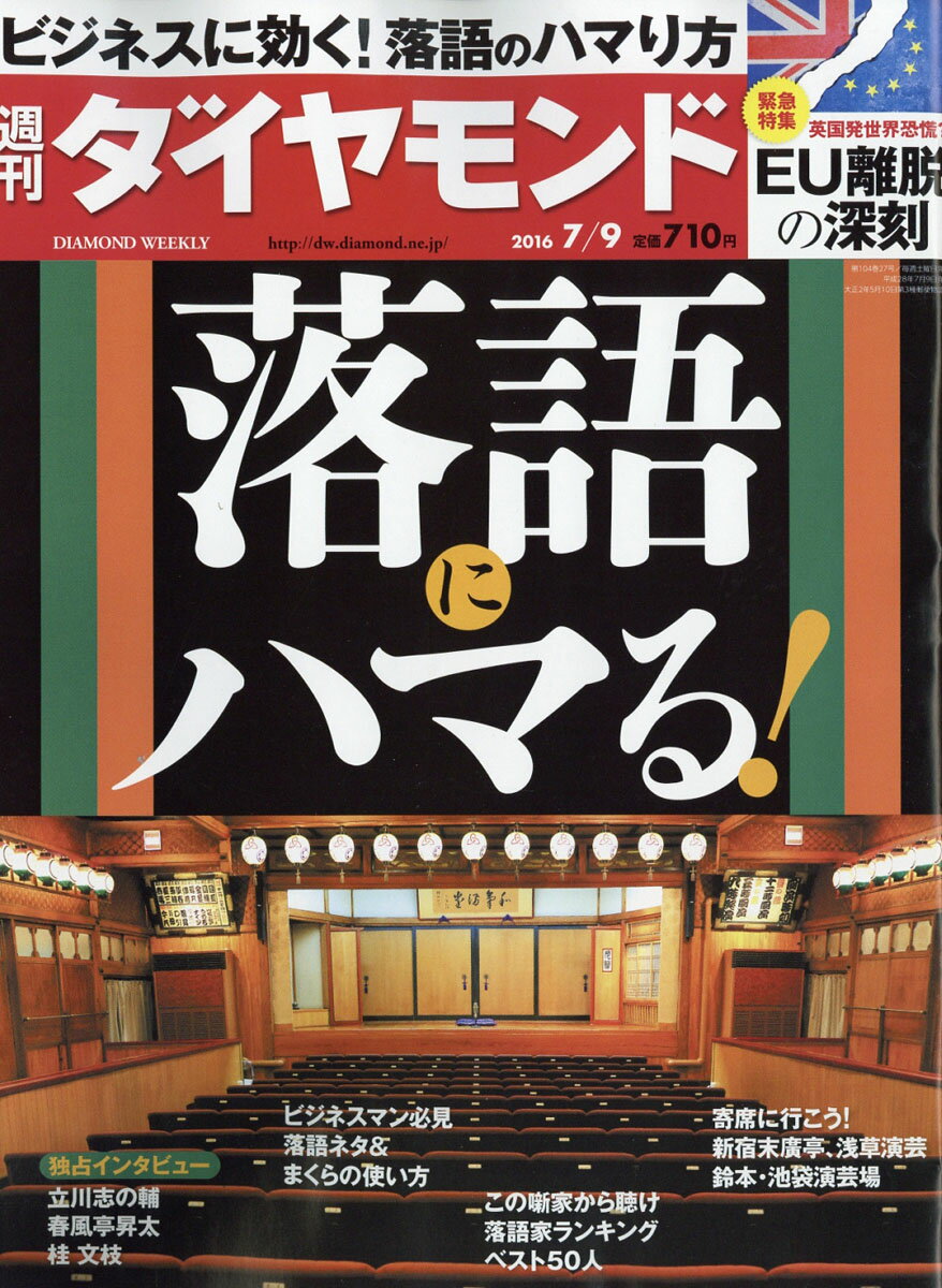 週刊 ダイヤモンド 2016年 7/9号 [雑誌]