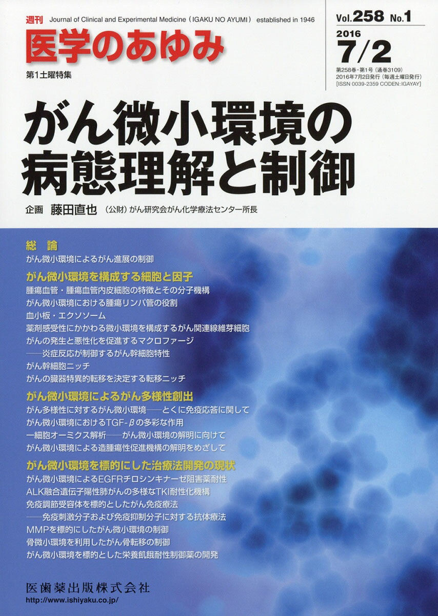 医学のあゆみ 2016年 7/2号 [雑誌]