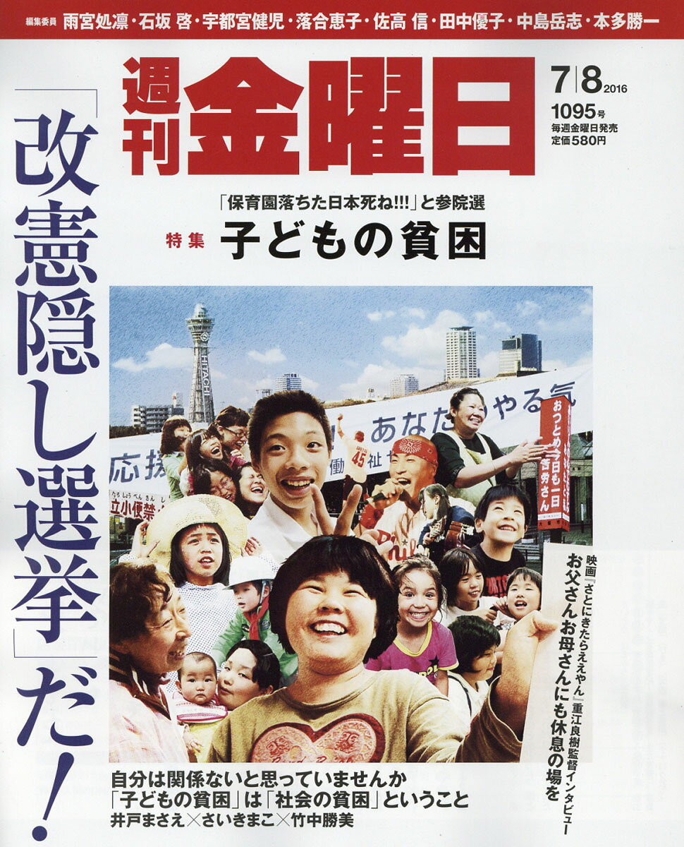 週刊 金曜日 2016年 7/8号 [雑誌]